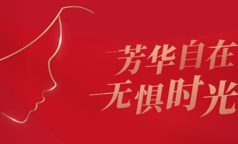 “三八”妇女节丨澳门新莆京游戏大厅祝所有女性：芳华自在，无惧时光！