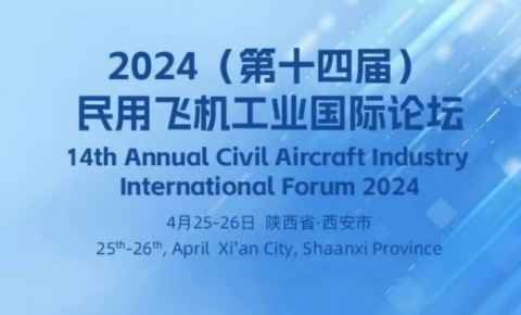 澳门新莆京游戏大厅诚邀您莅临2024民用飞机工业国际论坛